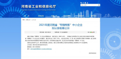 真節(jié)能公司通過(guò)河南省2021年度“專(zhuān)精特新”中小企業(yè)認(rèn)定