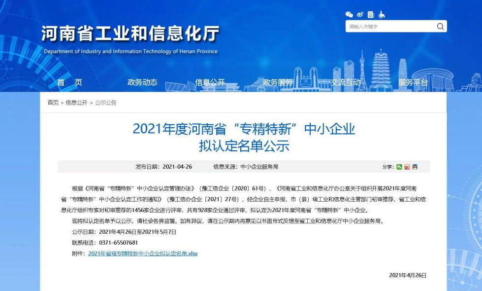 2021年河南省“專精特新”中小企業(yè)擬認定名單